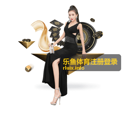 乐鱼体育注册登录活动规则说明