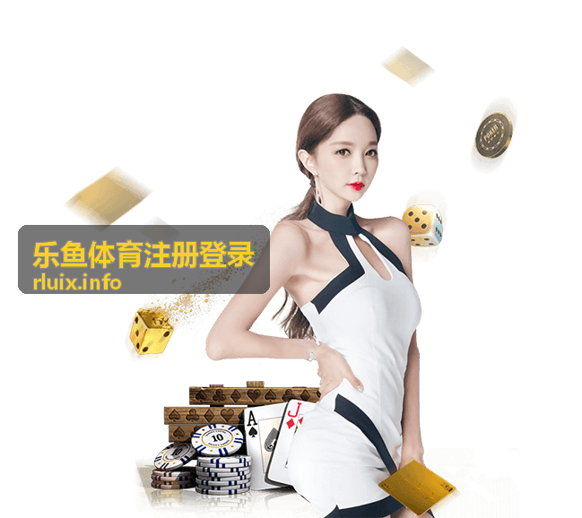 乐鱼体育注册登录密码找回